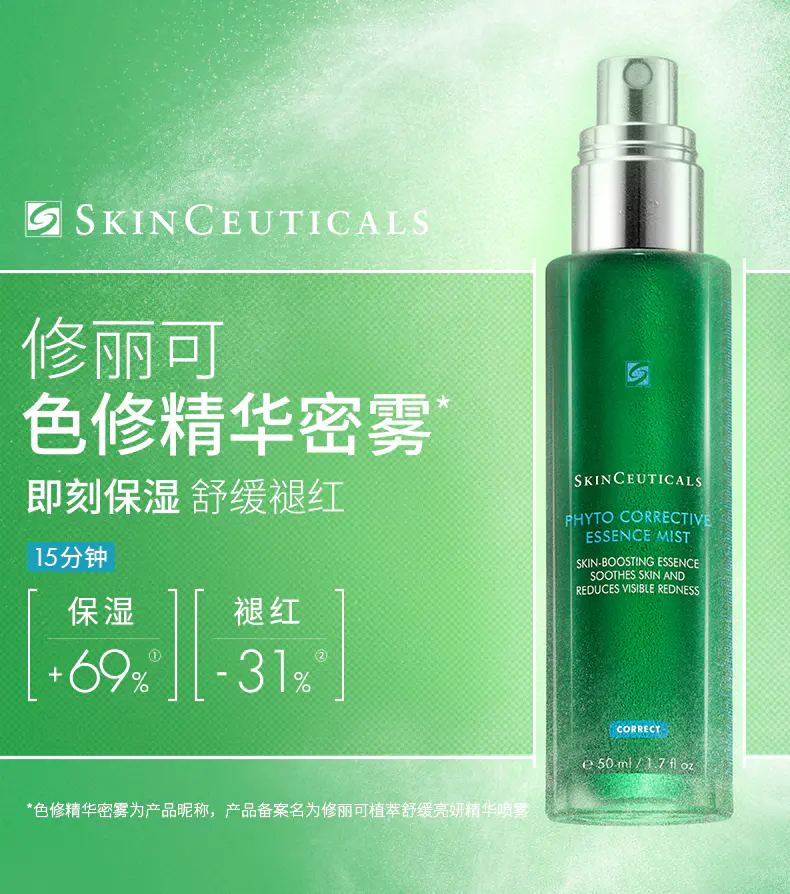 商品SkinCeuticals|修丽可色修精华喷雾50ml即刻保湿补水植萃舒缓泛红【香港直邮】,价格¥257,第1�张图片详细描述