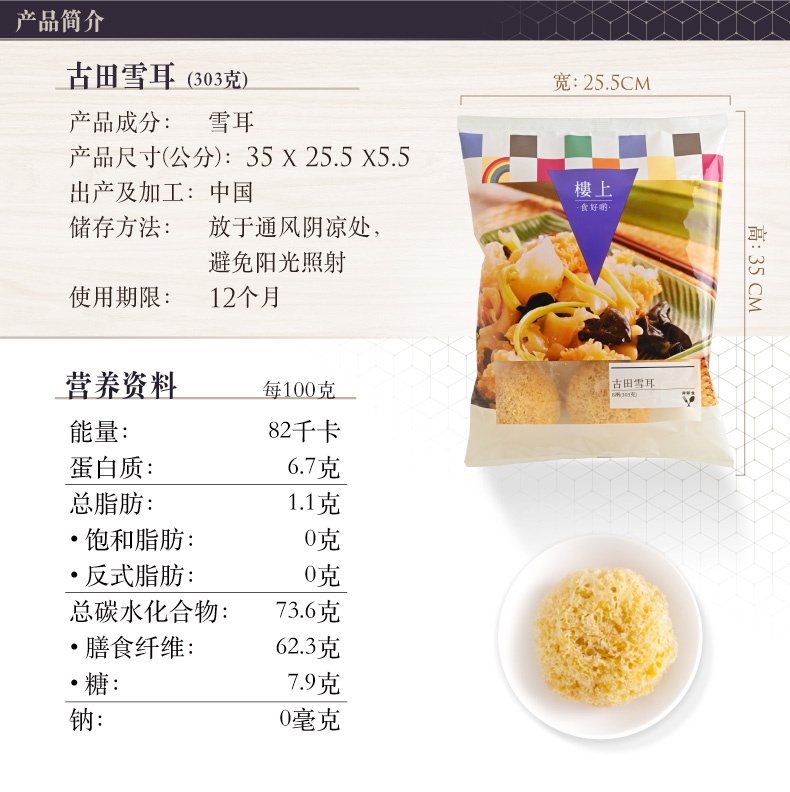 商品Loushang|中国香港楼上 古田雪耳 银耳稠耳白木耳丑耳糯耳无硫303g,价格¥98,第1张图片详细描述