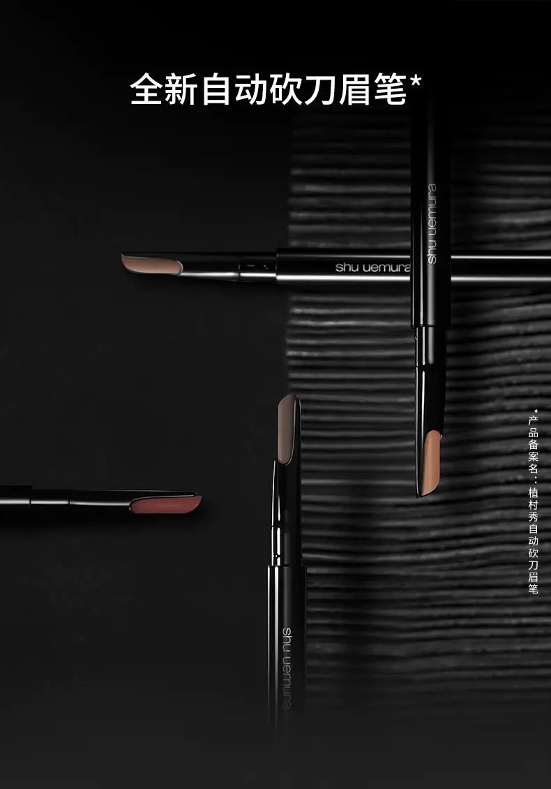 商品Shu Uemura|植村秀自动砍刀眉笔免削便携不易脱色自然持久防水防汗【香港直邮】,价格¥223,第1张图片详细描述