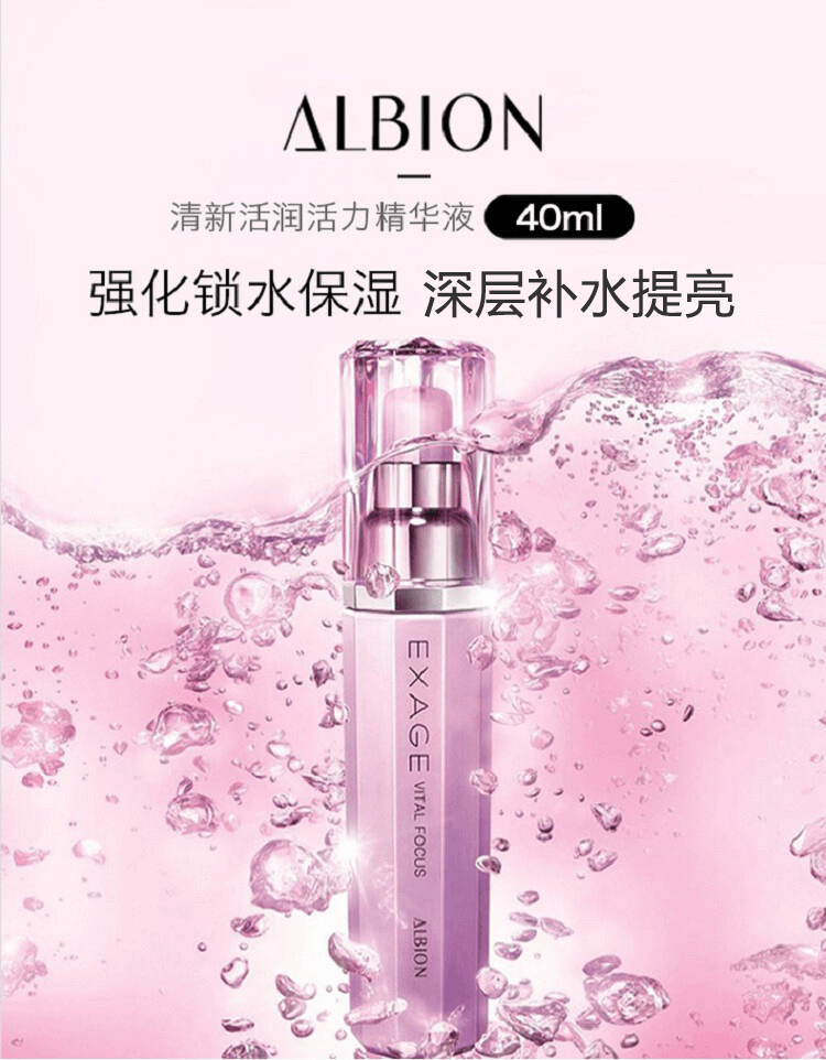 商品ALBION|ALBION 奥尔滨 清新活润焕颜美容液 透亮肌肤高保湿滋润美肌精华液 40ml,价格¥392,第1张图片详细描述