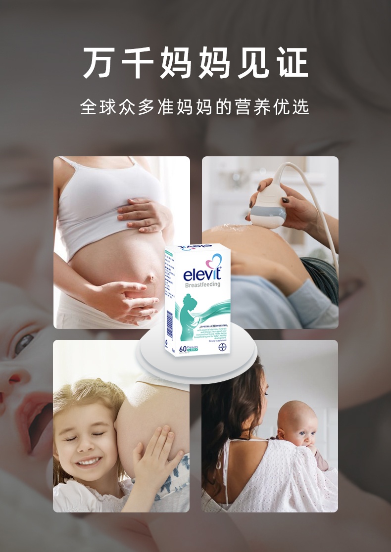 商品Bayer|elevit爱乐维哺乳期维生素片 进口黄金素叶黄素dha 富含多种维生素 提升母乳营养 60粒,价格¥214,第7张图片详细描述