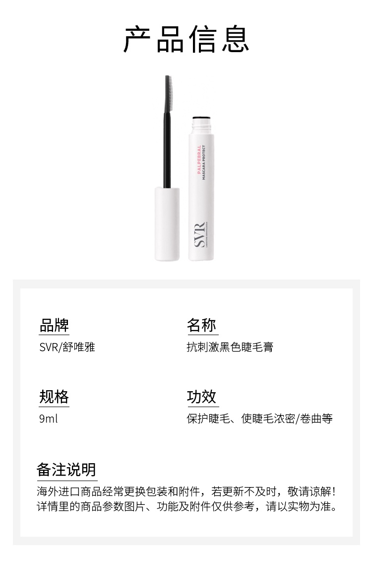 商品SVR Laboratoires|舒唯雅 抗刺激黑色睫毛膏9ml 保护睫毛 浓密卷曲加长,价格¥177,第7张图片详细描述