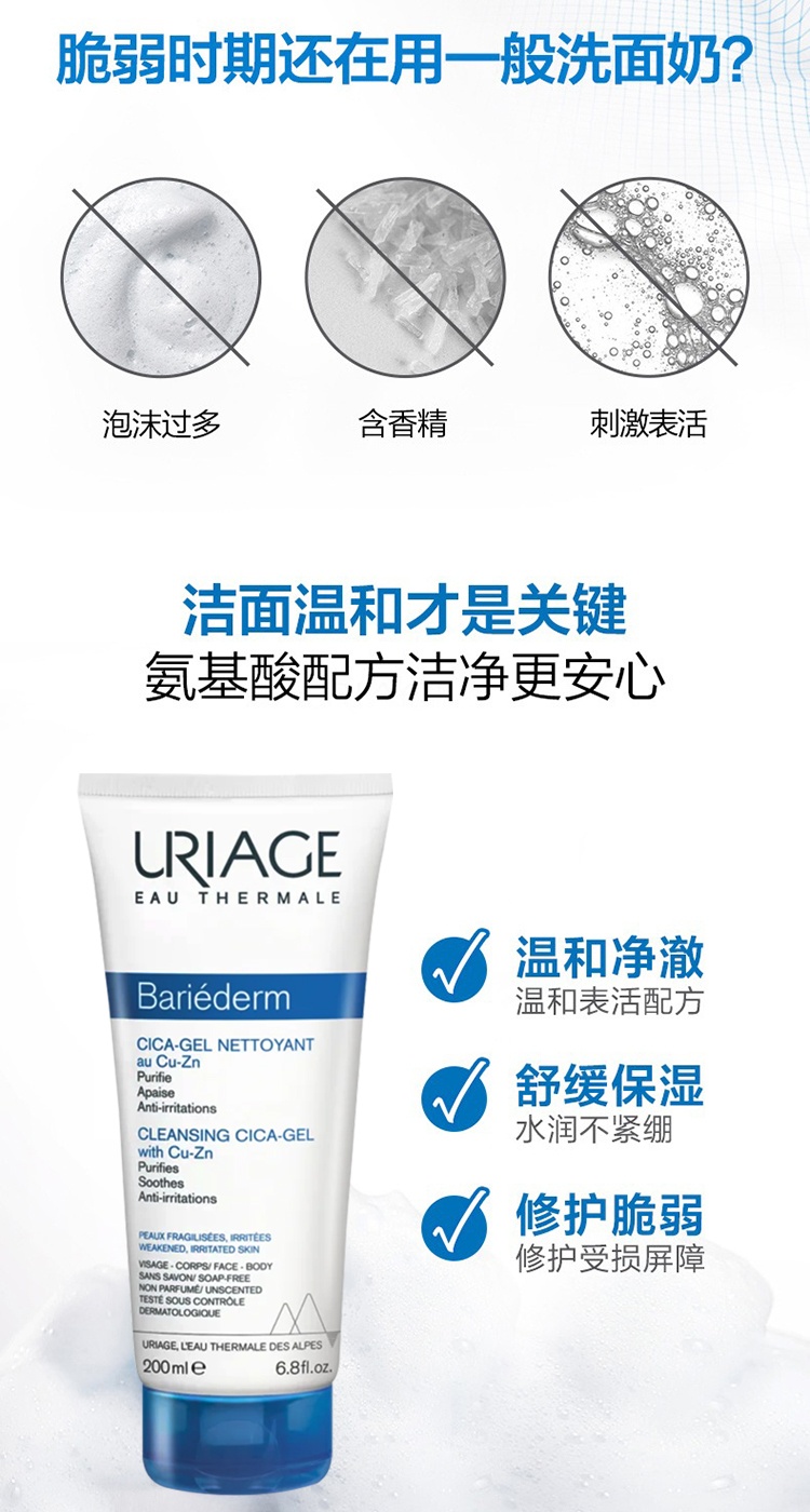 商品Uriage|Uriage依泉cica舒缓修复洁肤啫喱200ml 温和氨基酸洗面奶,价格¥150,第5张图片详细描述