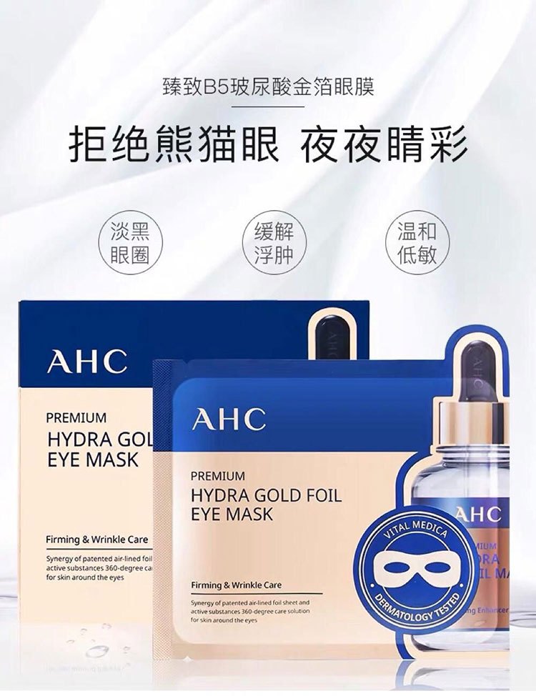 商品AHC|AHC 玻尿酸黄金眼膜 5片/盒,价格¥77,第1张图片详细描述