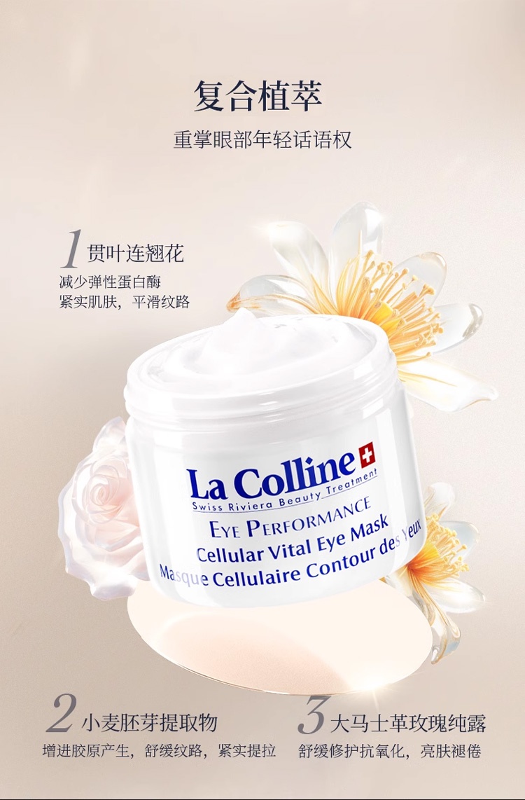商品‌La Colline|La Colline科丽妍明眸补水眼膜30ml 紧实抚纹 淡化黑眼圈细纹,价格¥658,第5张图片�详细描述