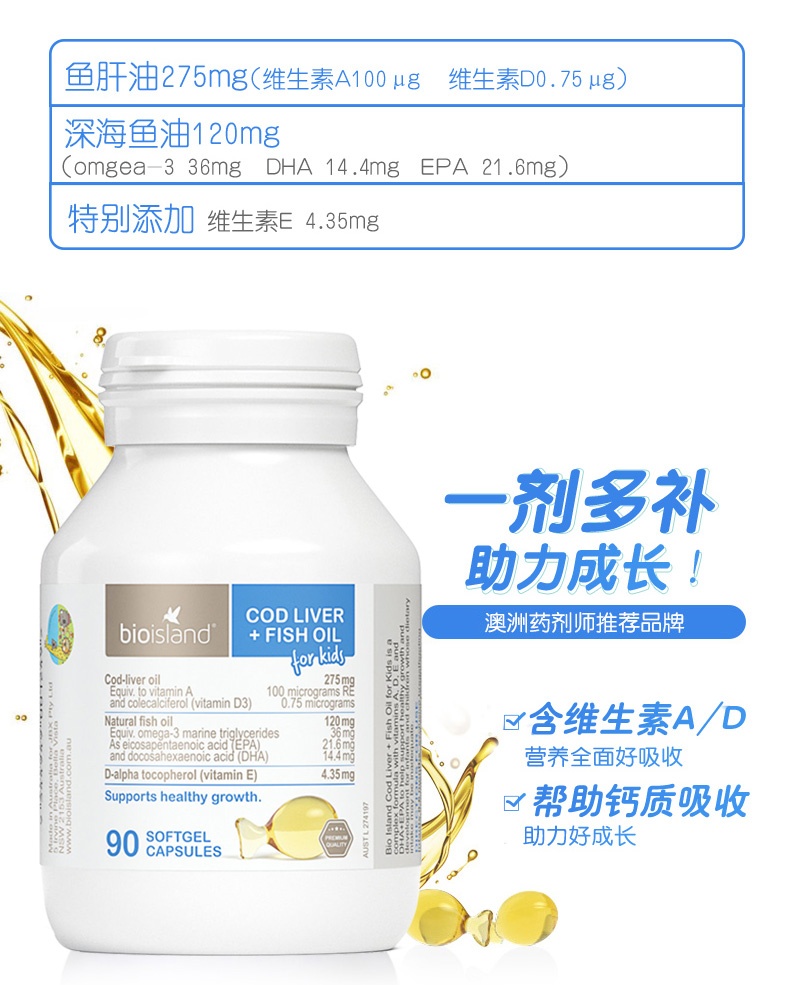 商品[国内直发] Bioisland|澳洲bio island婴幼儿童鳕鱼肝油+鱼油 宝宝DHA鱼油眼脑成长90粒,价格¥126,第4张图片详细描述