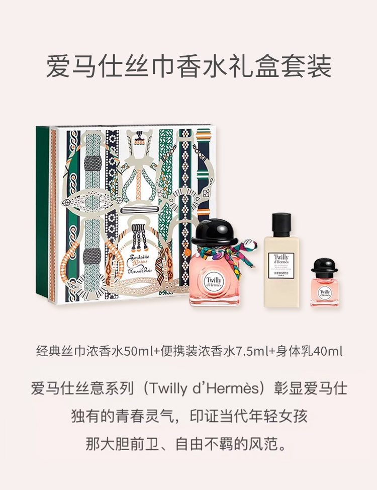 商品Hermes|Hermes爱马仕丝巾香水礼盒套装 经典丝巾浓香50ml+便携装浓香7.5ml+身体乳40ml,价格¥448,第2张图片详细描述