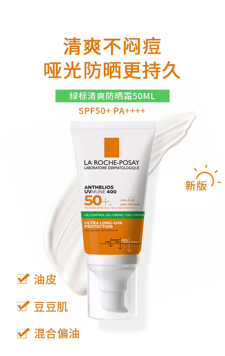 商品La Roche Posay|预售1-3个工作日 La roche posay理肤泉 控油防晒霜 适合油性混合性肌肤 50ml,价格¥185,第2张图片详细描述