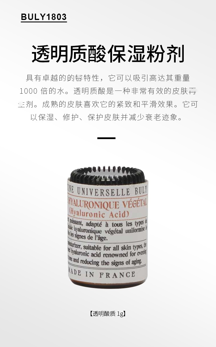 商品Buly1803|BULY 1803 面部透明质酸粉1g 滋润修护肌肤,价格¥265,第3张图片详细描述