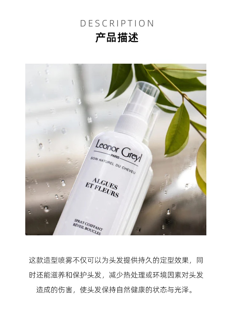 商品Leonor Greyl|Leonor Greyl 海藻花卉滋养定型喷雾150ml 弹性丰盈,价格¥186,第3张图片详细描述