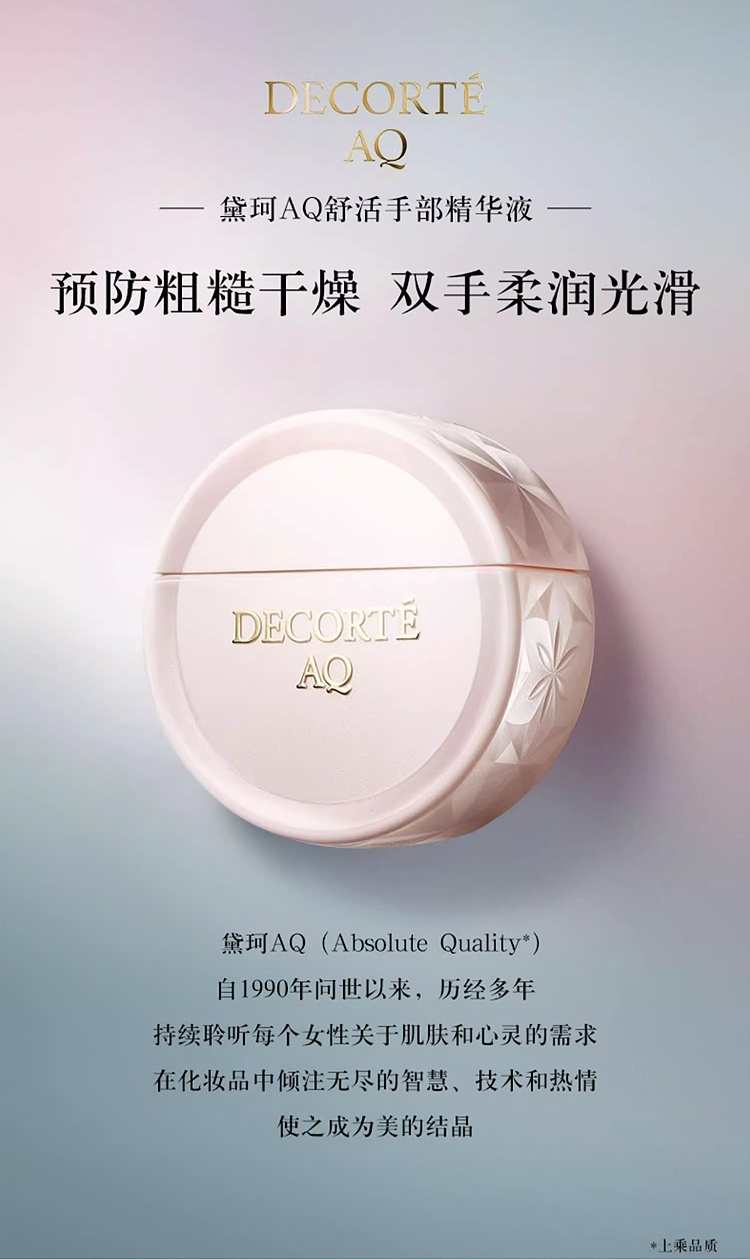 商品Cosme Decorte|黛珂AQ舒活手部精华液 50mL 柔润保湿改善粗糙细纹,价格¥219,第6张图片详细描述