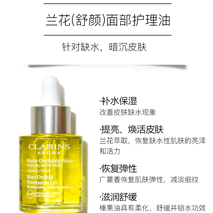 商品Clarins|Clarins娇韵诗兰花精油面部护理油30ml改善缺水肌肤深层补水保湿,价格¥400,第2张图片详细描述