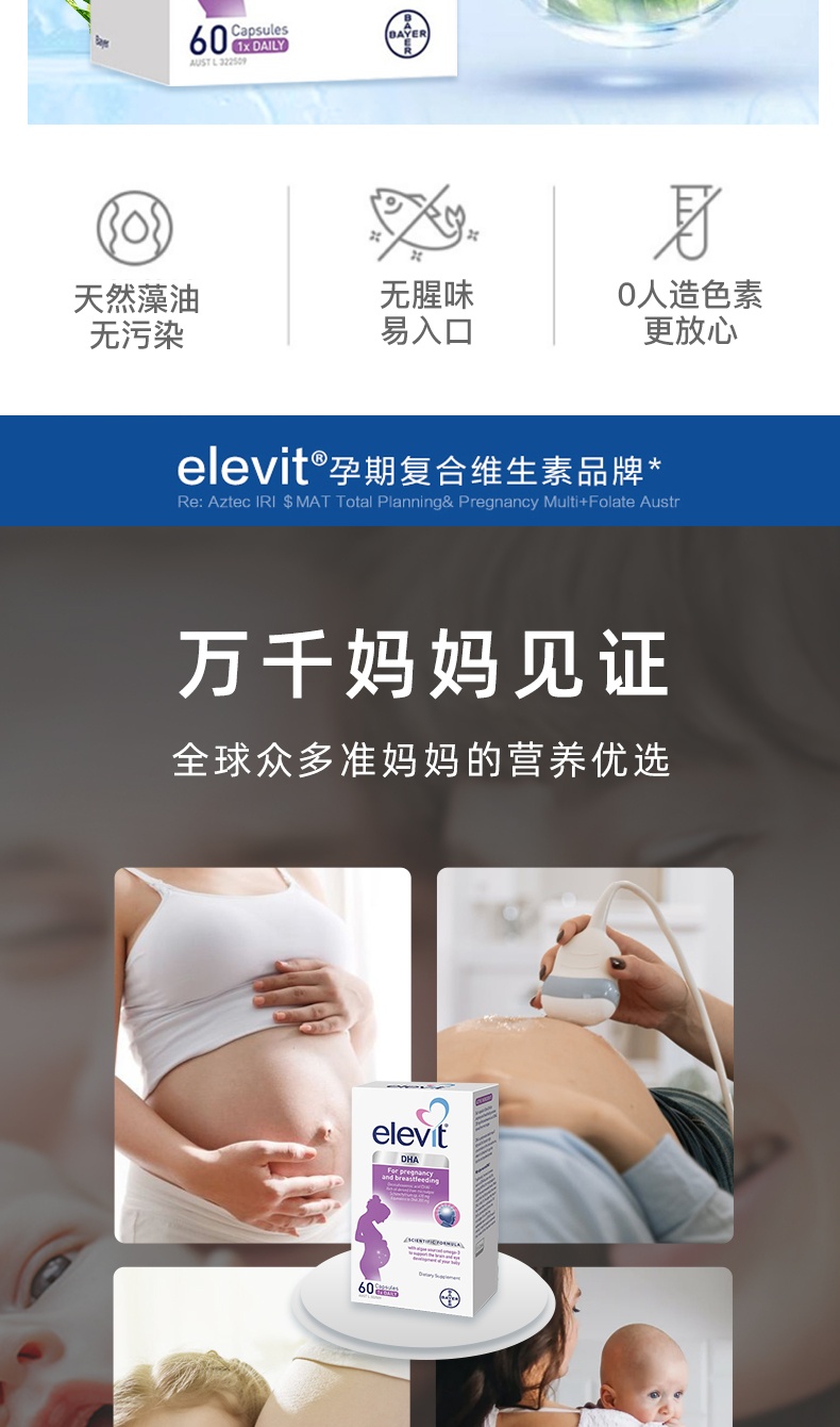 商品Bayer|澳洲Elevit爱乐维 进口孕哺乳期藻油软胶囊 孕妇专用孕期哺乳期营养60粒,价格¥227,第6张图片详细描述