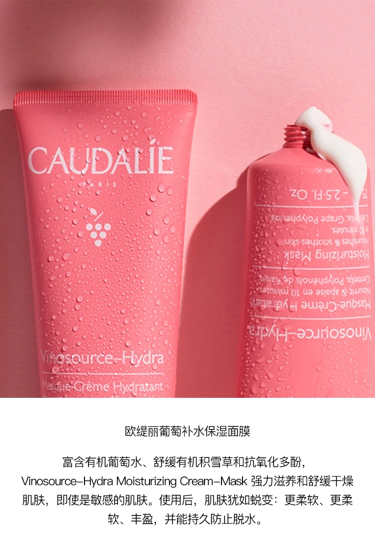 商品Caudalie|Caudalie欧缇丽 葡萄补水保湿面膜75ml,价格¥192,第3张图片详细描述