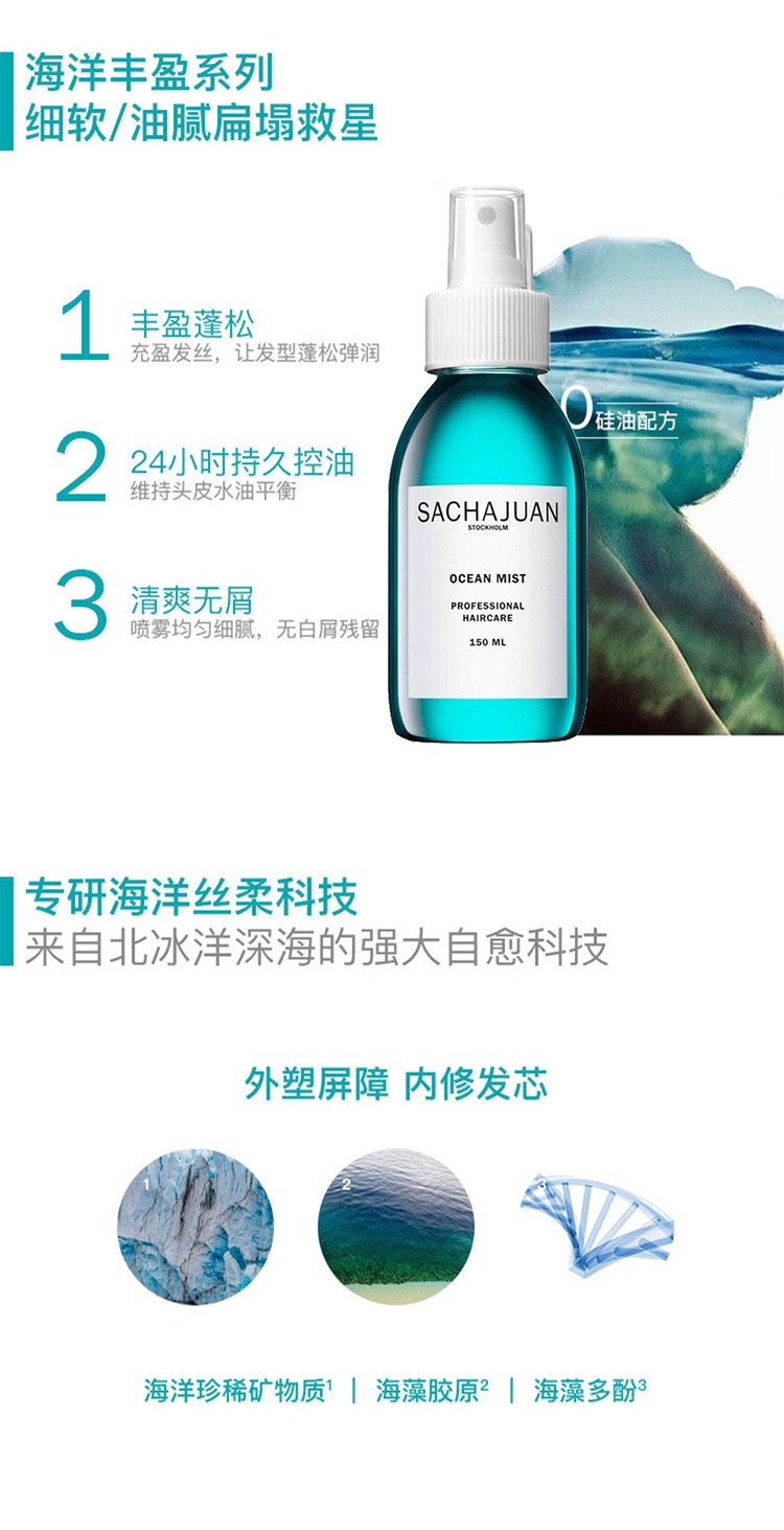 商品Sachajuan|Sachajuan三茶官 海洋丰盈蓬蓬水150ml 去油蓬松神器喷雾 夏季必备,价格¥233,第6张图片详细描述