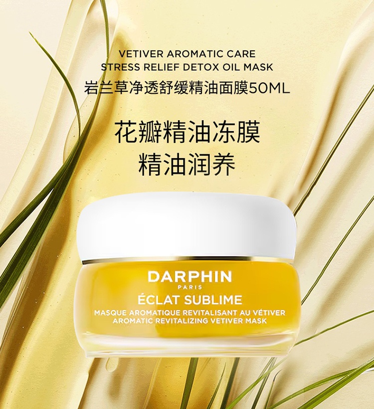 商品Darphin|朵梵岩兰草舒缓精油面膜50ml,价格¥345,第2张图片详细描述