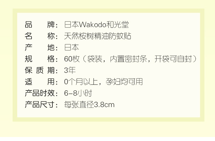 商品WaKODO|日本和光堂驱蚊贴婴儿天然植物桉树宝宝儿童成人防叮咬贴片,价格¥72,第7张图片详细描述