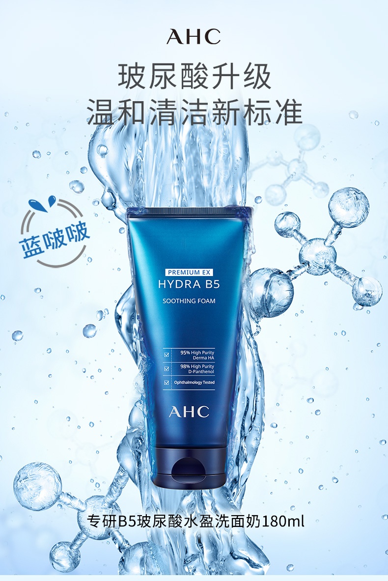 商品AHC|AHC 玻尿酸B5补水洗面奶180ml,价格¥89,第3张图片详细描述