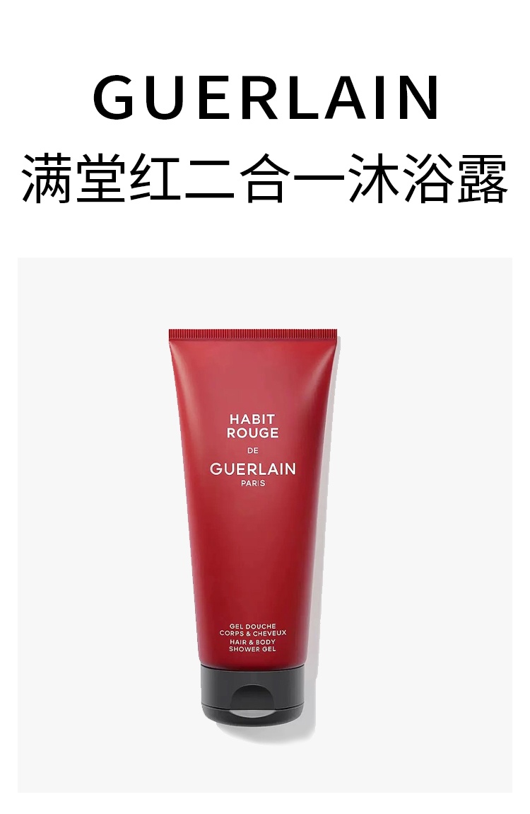 商品Guerlain|娇兰满堂红二合一男士沐浴露 200ml 舒适清洁肌肤留香,价格¥271,第2张图片详细描述