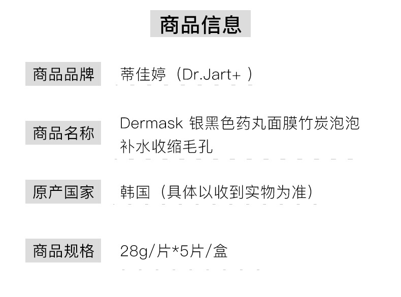 商品Dr. Jart|Dr.Jart蒂佳婷灰药丸面膜 5片,价格¥67,第15张图片详细描述