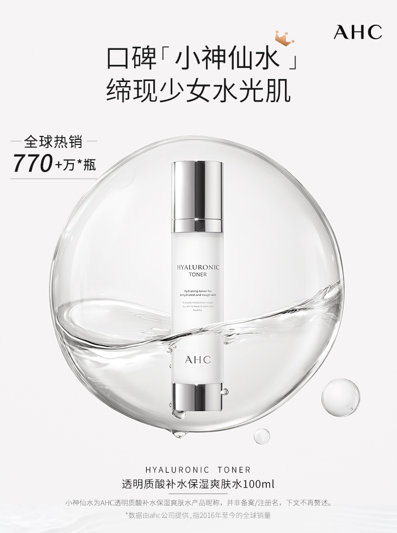 商品[国内直发] AHC|AHC神仙水玻尿酸精华爽肤水 100ml/300ml 透明质酸保湿舒缓嫩肤新版化妆水,价格¥105,第3张图片详细描述