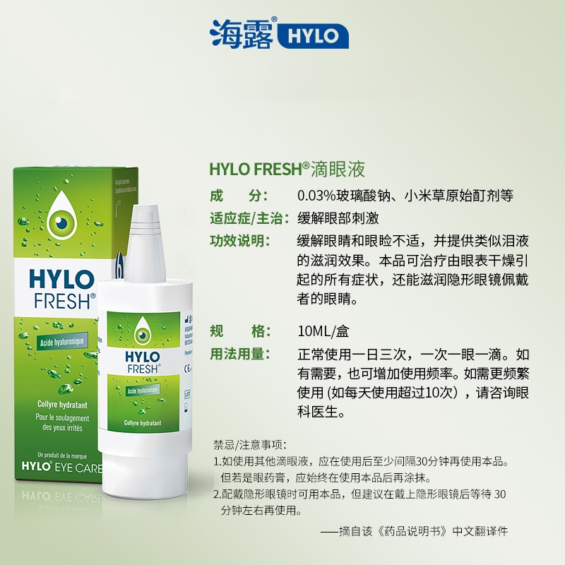 商品HYLO|海露FRESH滴眼液10ml 清润补水,价格¥135,第2张图片详细描述