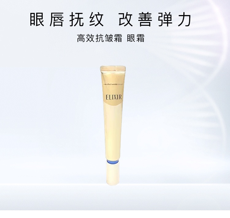 商品ELIXIR|怡丽丝尔ELIXIR WHITE 眼唇抚纹 改善弹力眼唇霜 眼霜 大容量 22g,价格¥469,第2张图片详细描述