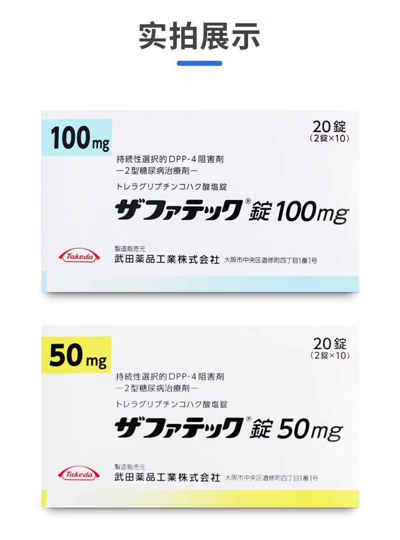 商品Hisamitsu|日本武田二型糖尿病药曲格列汀琥珀酸盐片高血糖抑制剂武田制药老糖降糖药降血糖20粒/盒,价格¥1102,第6张图片详细描述