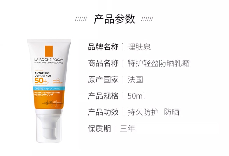 商品La Roche Posay|预售1-3个工作日 La roche posay理肤泉 特护保湿清爽防晒霜 适合干性敏感肌肤 50ml,价格¥171,第3张图片详细描述