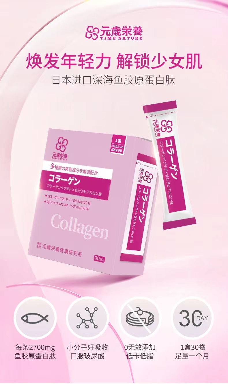 商品[国内直发] TIME NATURE|元岁荣养 胶原蛋白肽粉30条装 胶原蛋白 美容美白,价格¥378,第1张图片详细描述