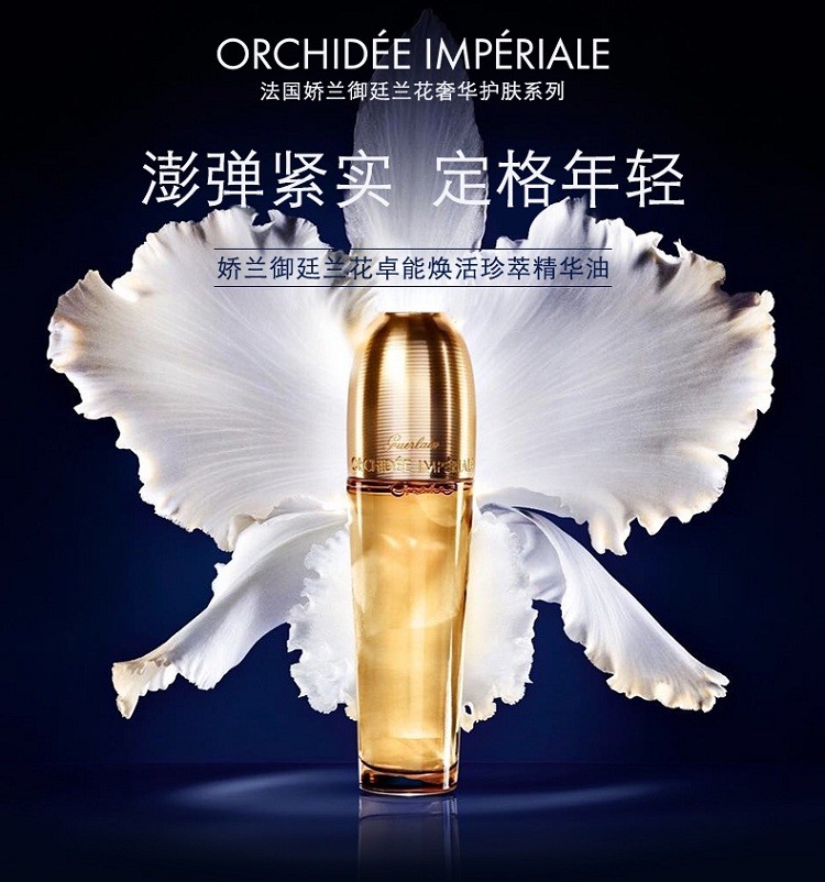 商品Guerlain|Guerlain娇兰御廷兰花卓能焕活珍萃精华油30ML,价格¥1485,第2张图片详细描述