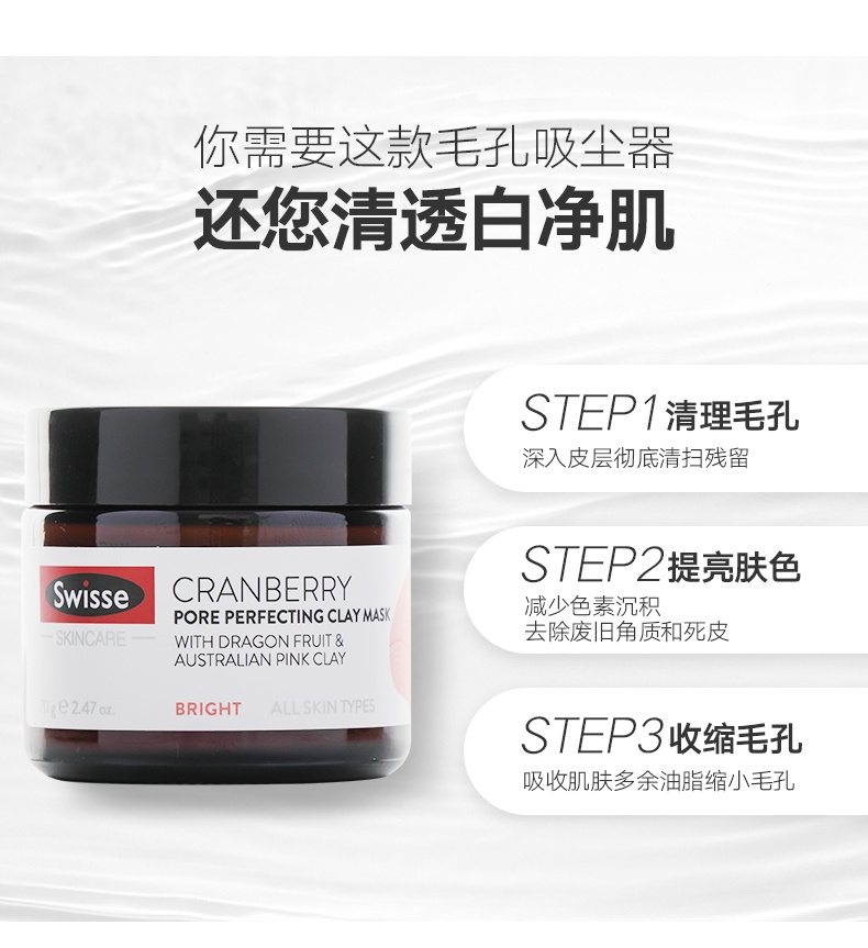 商品Swisse|斯维诗 蔓越莓毛孔收缩矿物泥清洁面膜70g 小粉泥去黑头（新老版本随机发）,价格¥162,第4张图片详细描述