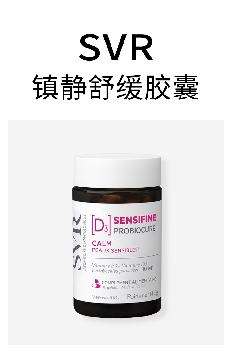 商品SVR Laboratoires|SVR舒唯雅 镇静舒缓胶囊 30粒 舒缓肌肤敏感 保养皮肤,价格¥227,第2张图片详细描述