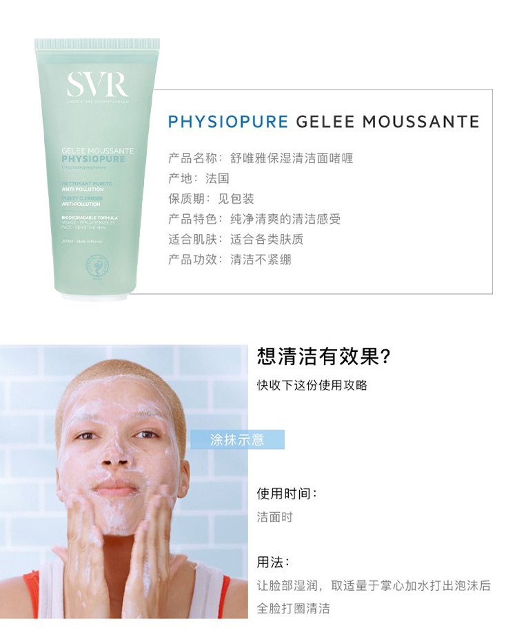 商品SVR Laboratoires|SVR舒唯雅保湿洁面啫喱200ml,价格¥130,第6张图片详细描述