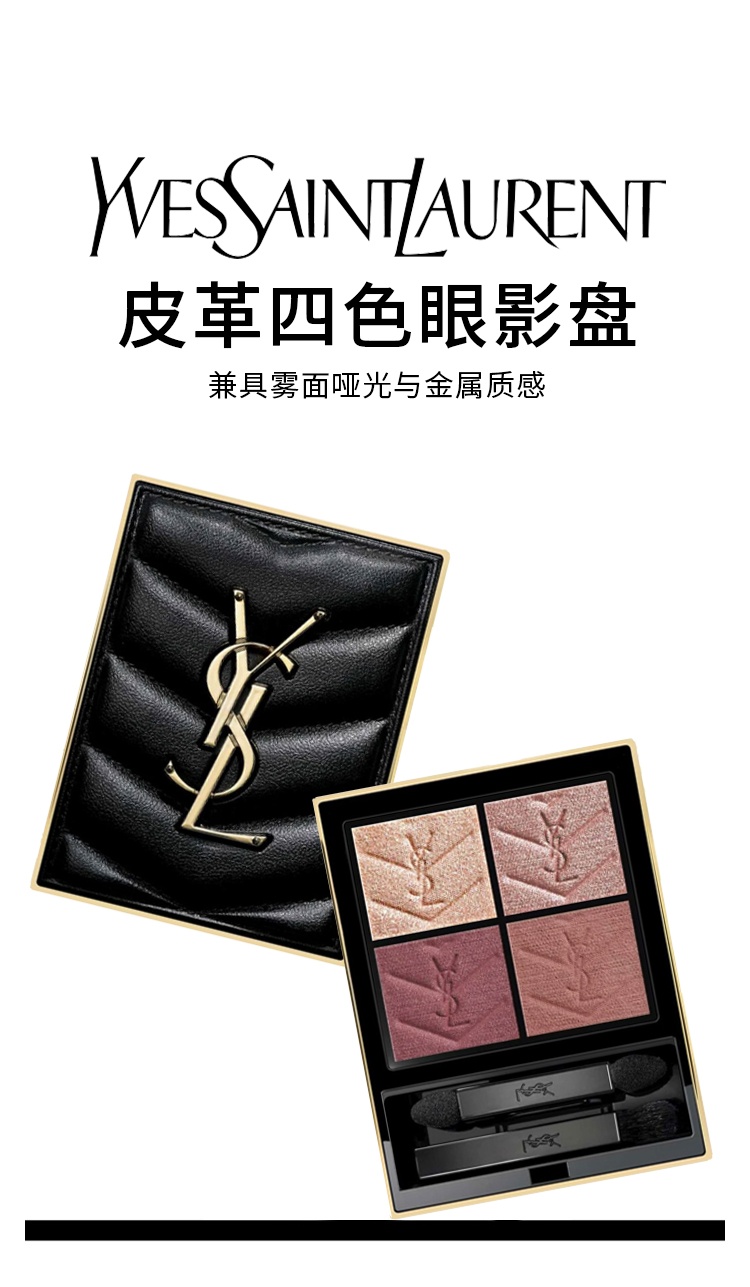 商品Yves Saint Laurent|YSL圣罗兰 皮革四色眼影盘4g 哑光锻光 眼部修饰,价格¥386,第10张图片详细描述