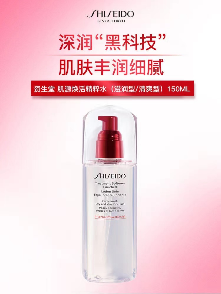 商品Shiseido|资生堂 肌源焕活精粹水红腰子精粹水 150ml/75ml 锁水保湿 滋润抗衰老,价格¥92,第1张图片详细描述