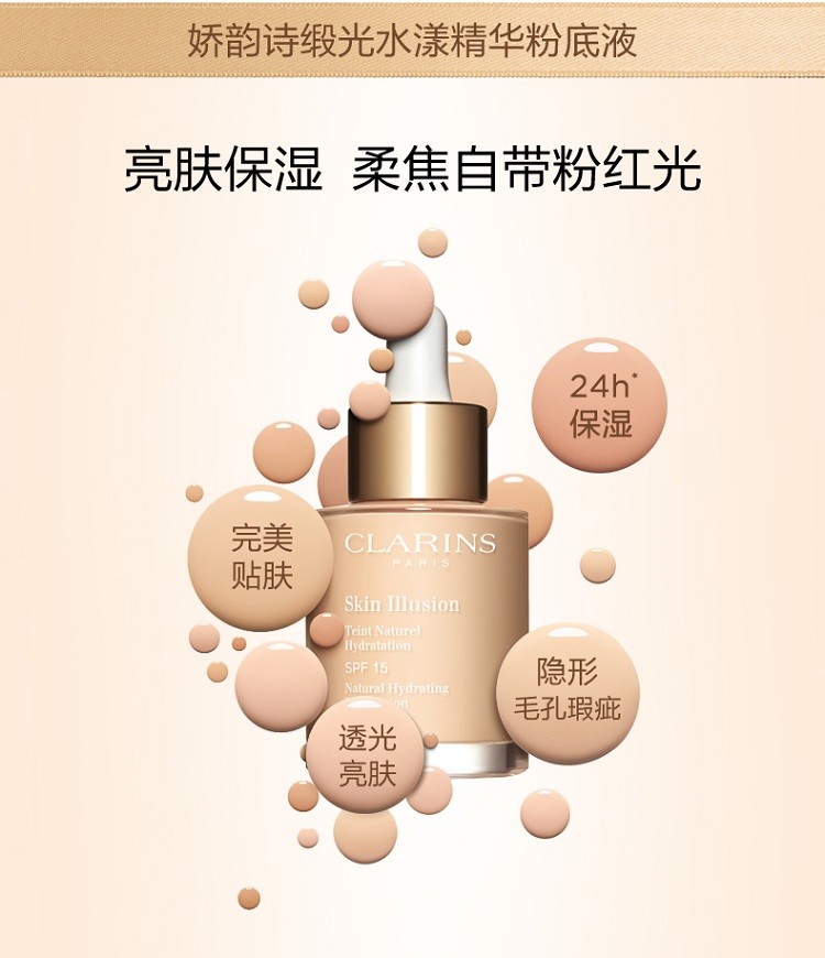 商品Clarins|娇韵诗 缎光水漾精华粉底液30ML 孕妇可用,价格¥322,第9张图片详细描述