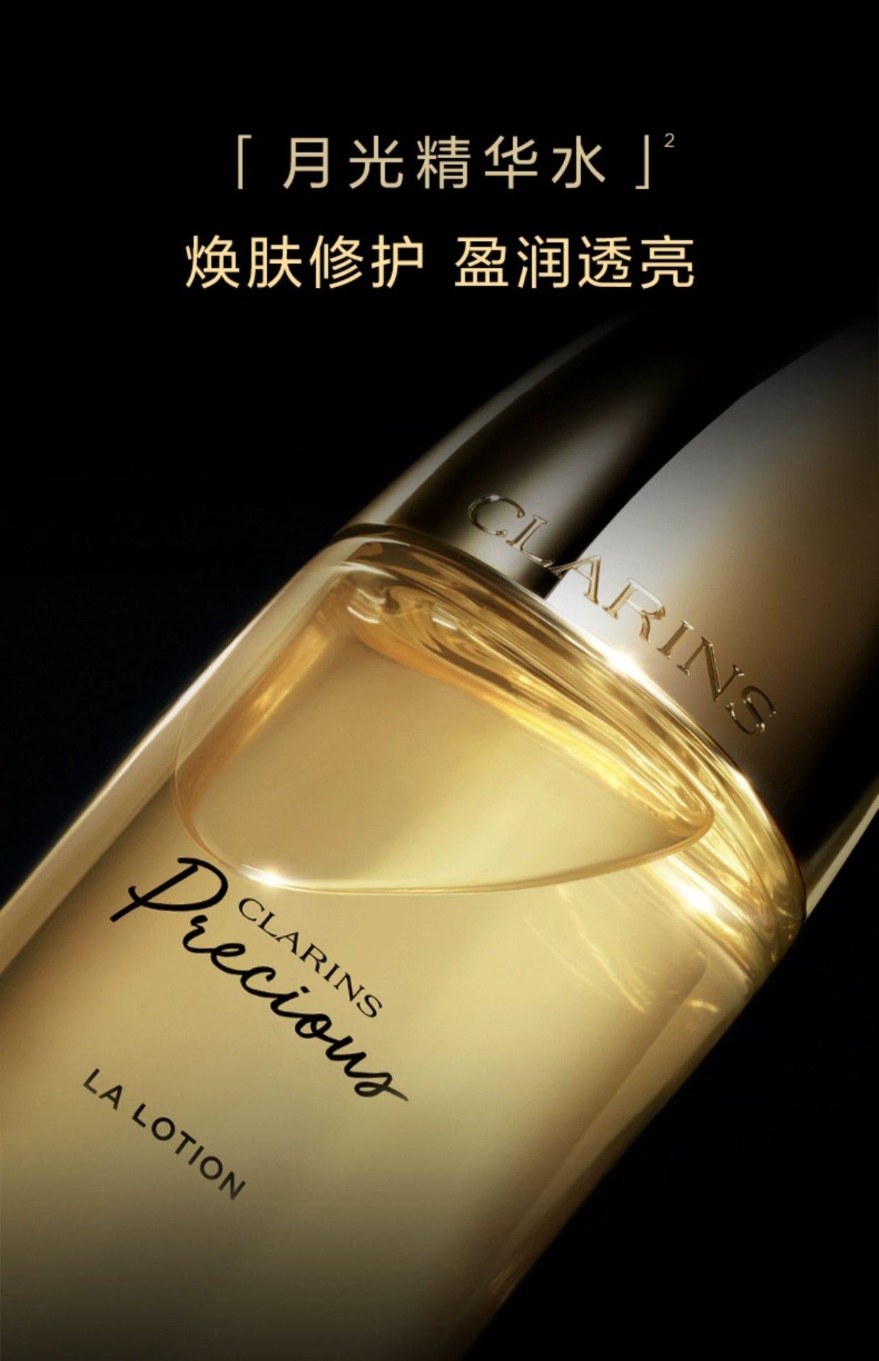 商品Clarins|Clarins 娇韵诗 至臻凝时月光精华水150ml 焕活细腻紧致,价格¥745,第2张图片详细描述