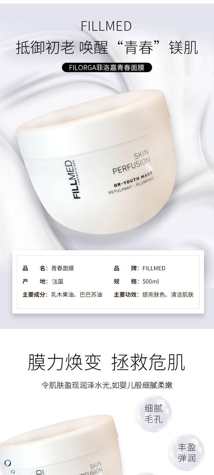 商品Fillmed|FILLMED菲洛嘉 柔滑亮泽青春面膜 500ml	,价格¥852,第1��张图片详细描述