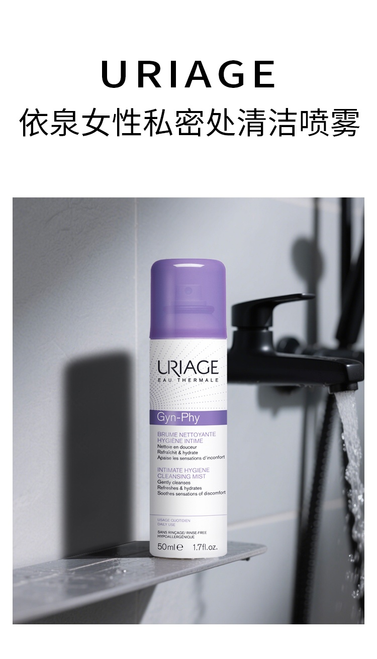 商品Uriage|依泉 女性私密处清洁喷雾50ml 温和清洁 舒缓保湿,价格¥115,第4张图片详细描述