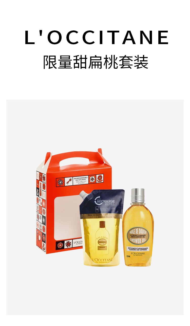 商品L'Occitane|欧舒丹2022限量甜扁桃套装 沐浴油250ml+补充装500ml,价格¥394,第9张图片详细描述
