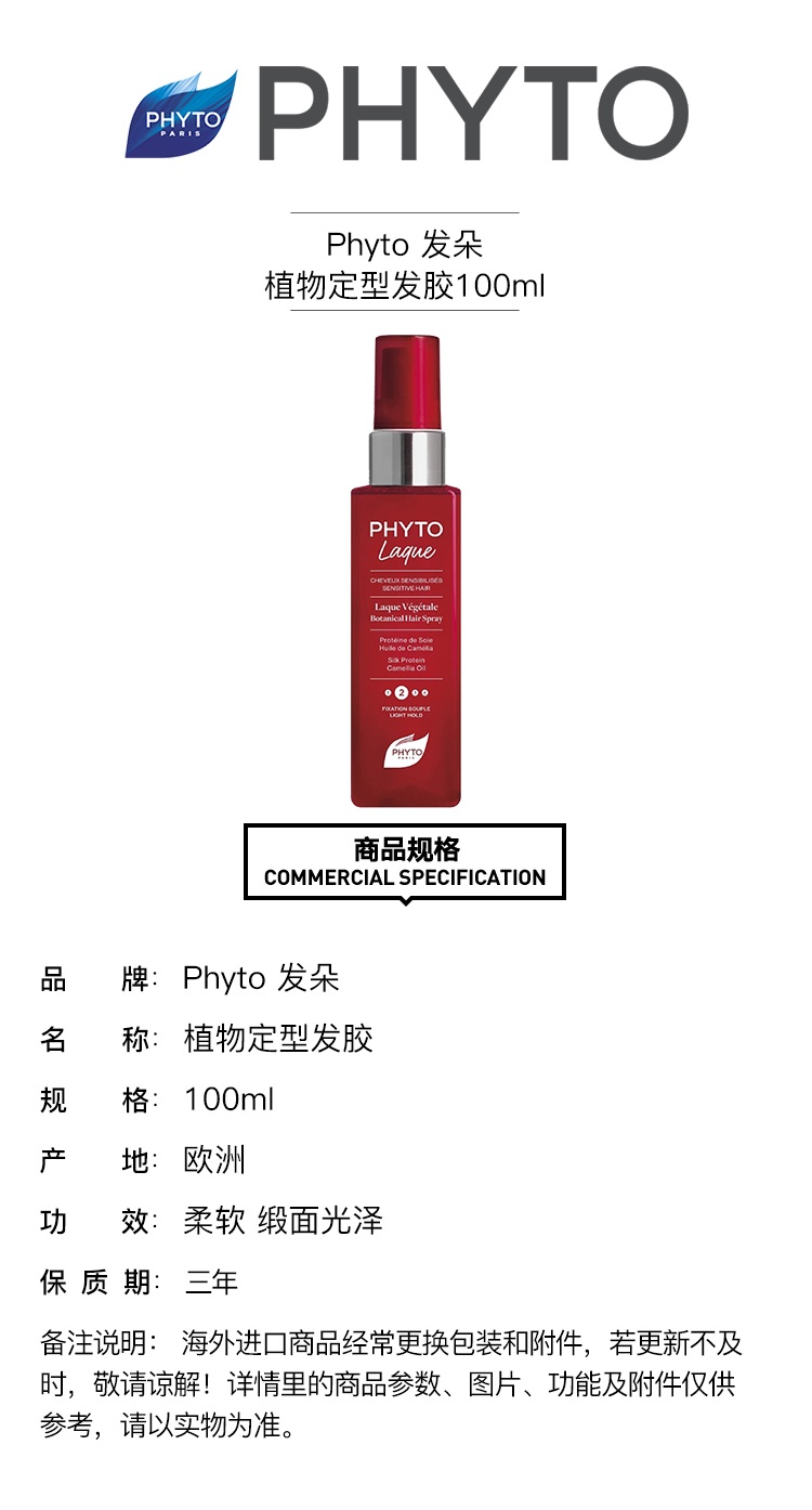 商品Phyto|预售1-3个工作日 PHYTO发朵植物定型发胶100ml 柔软 缎面光泽,价格¥121,第2张图片详细描述