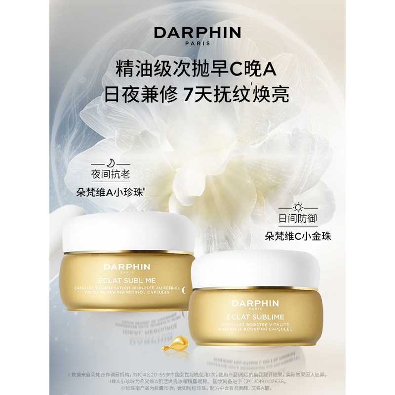 商品Darphin|朵梵早C晚A醇精华油60x2 120粒,价格¥1084,第7张图片详细描述