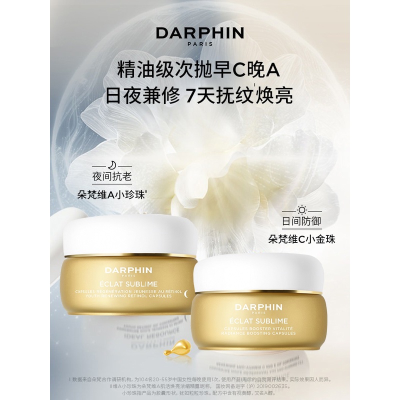 商品Darphin|朵梵早C晚A醇精华油60x2 120粒,价格¥1073,第7张图片详细描述