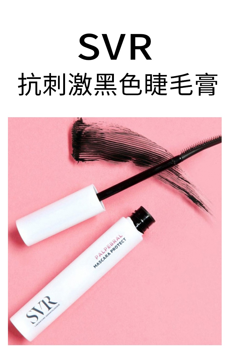 商品SVR Laboratoires|舒唯雅 抗刺激黑色睫毛膏9ml 保护睫毛 浓密卷曲加长,价格¥177,第5张图片详��细描述