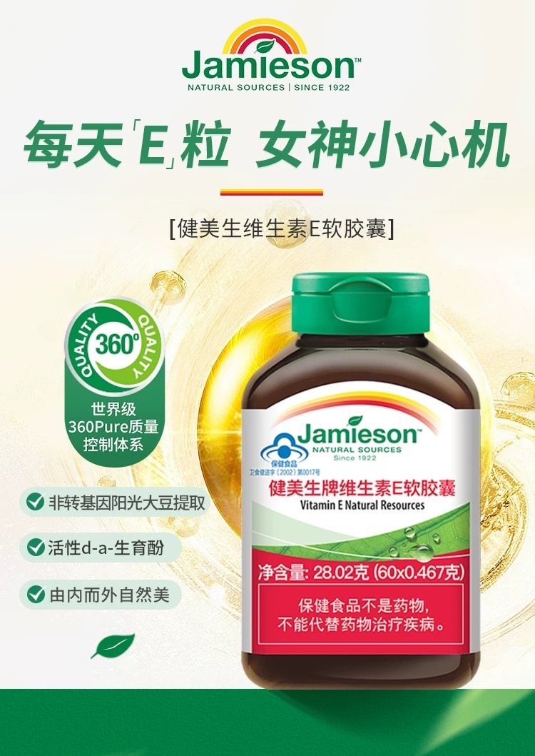 商品[国内直发] Jamieson|健美生 加拿大进口 维生素E软胶囊 维E美肌 由内而外 大豆精华 抗氧化 脂溶性 易吸收,价格¥128,第3张图片详细描述