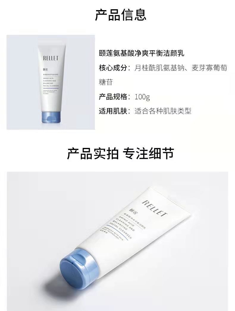 商品[国内直发] RELLET|颐莲氨基酸净爽平衡洗面奶100g/支洁颜乳温和清洁肌肤男女学生,价格¥27,第8张图片详细描述