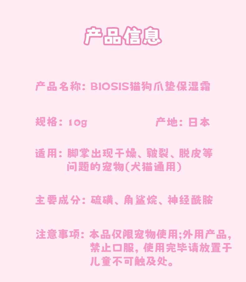 商品[国内直发] BIOSIS|BIOSIS猫狗爪垫保湿霜10g-清洁护理好物,价格¥108,第9张图片详细描述