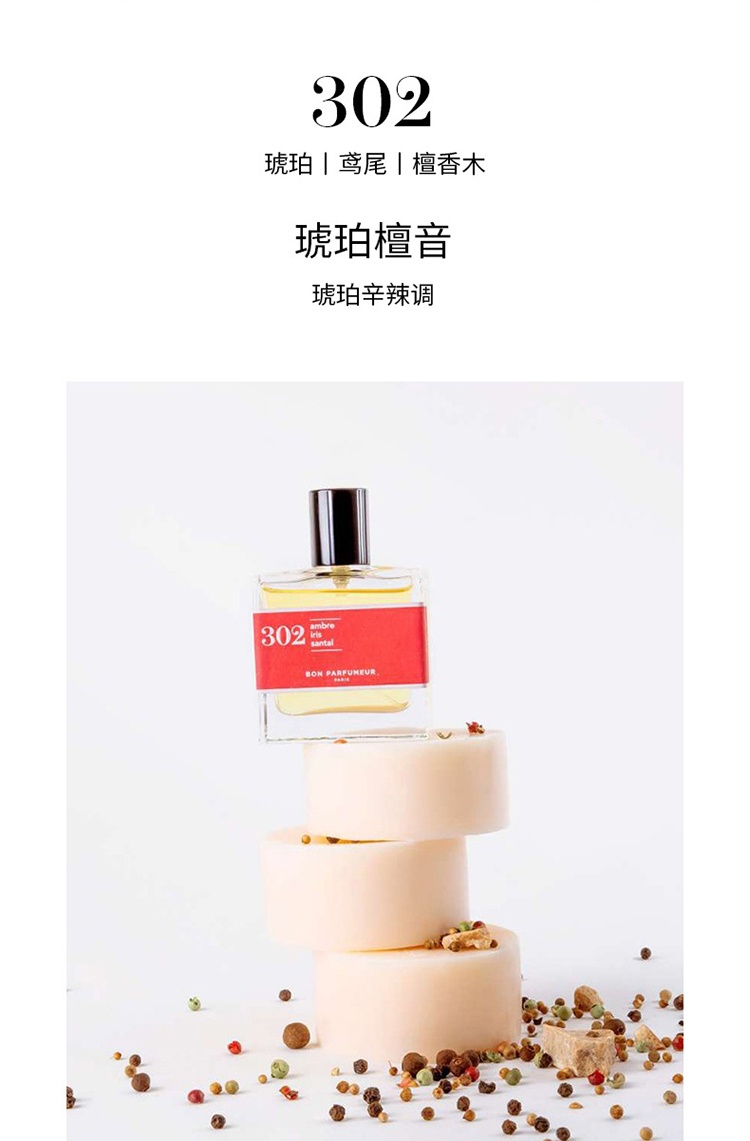 商品Bon Parfumeur|Bon Parfumeur柏氛302浓香水「檀木温暖氤氲」15-30-100ml 琥珀辛辣调,价格¥192,第4张图片详细描述