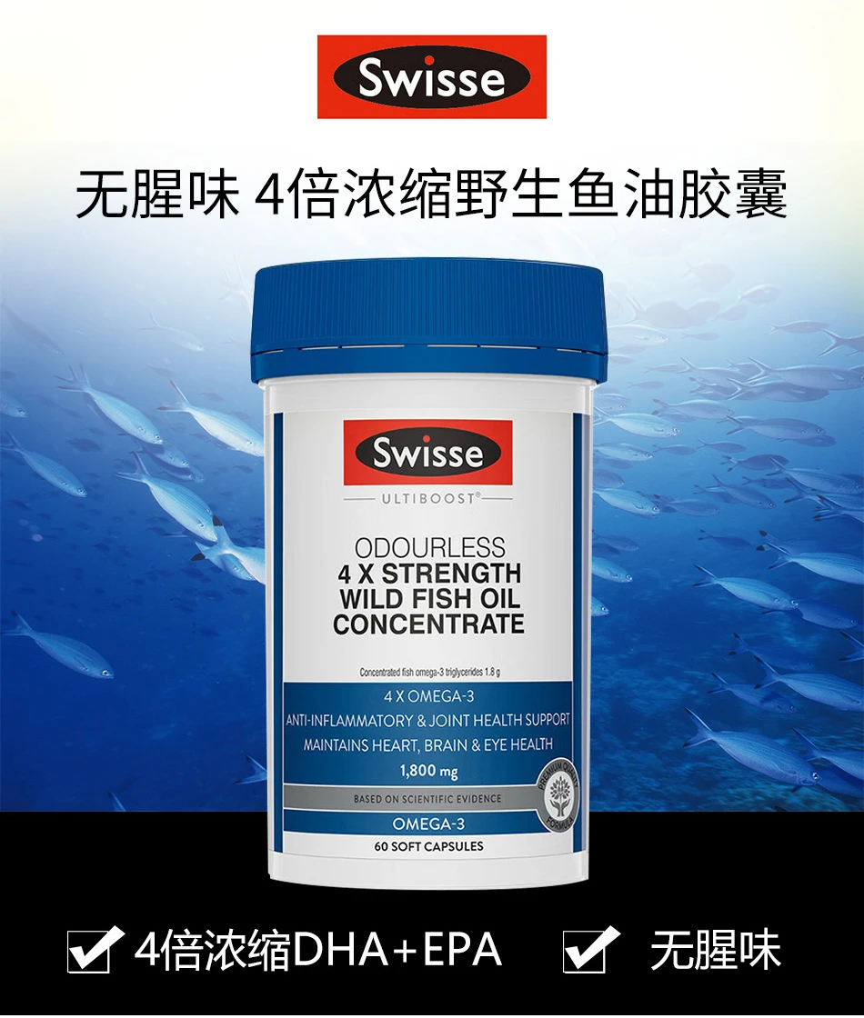 商品[国内直发] Swisse|Swisse四倍浓缩深海鱼油胶囊60粒1800mg（澳）,价格¥158,第4张图片详细描述